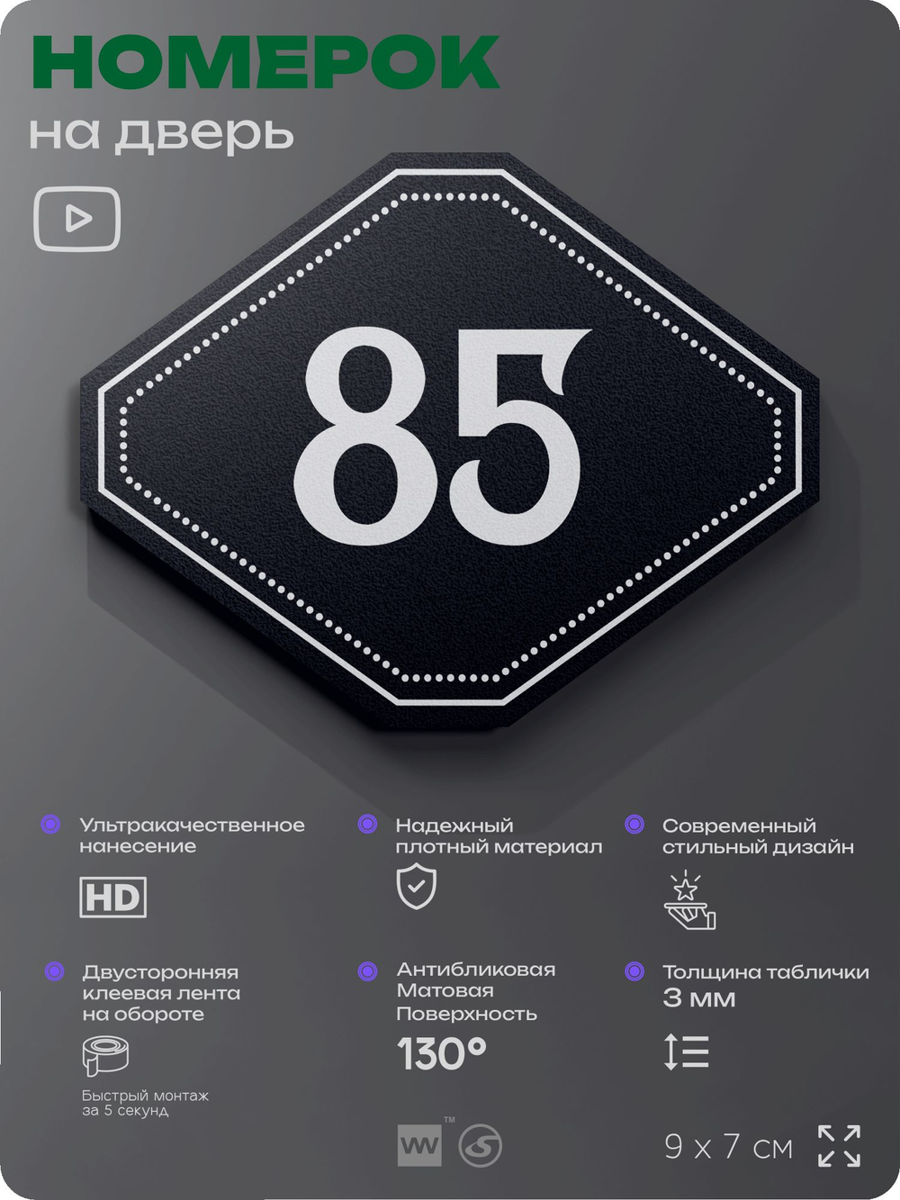Номерок на дверь квартиры 85, для кабинета, офиса, шильдик 9 х 7 см, черный, Айдентика Технолоджи
