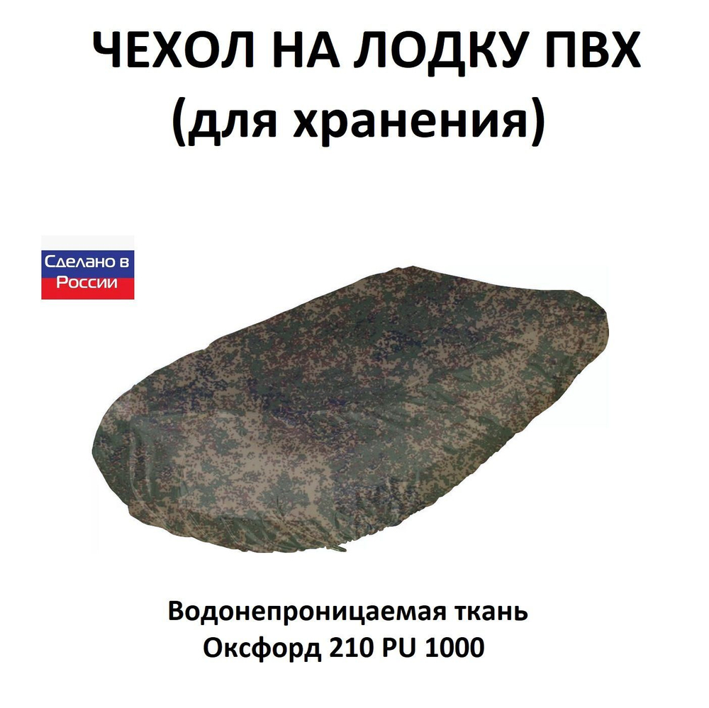 Чехол на лодку ПВХ 3,8м для хранения