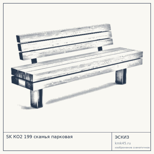 SK КО2 199 скамья парковая — от 36 000 ₽
