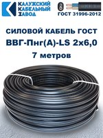 Кабель ВВГ-Пнг(А)-LS 2х6,0 ГОСТ, 7 метров, Калужский кабельный завод