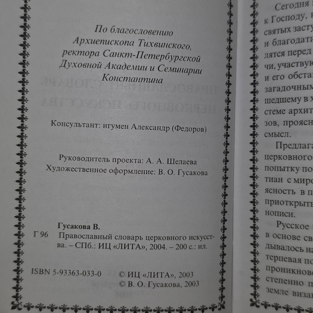 Книга " Православный словарь церковного искусства"