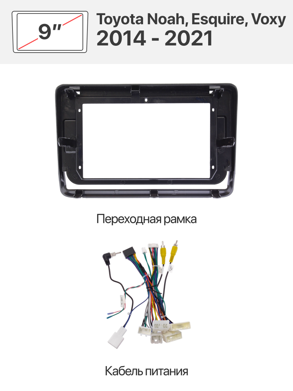 Переходная рамка 10" и комплект проводов для Toyota Noah, Esquire, Voxy 2014 - 2021