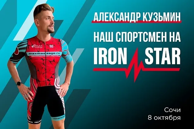 Наш спортсмен отправляется на IRONSTAR SOCHI 2022