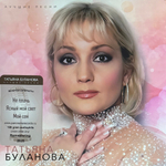 Татьяна Буланова ‎– Лучшие песни (Россия 2025г.) Cream
