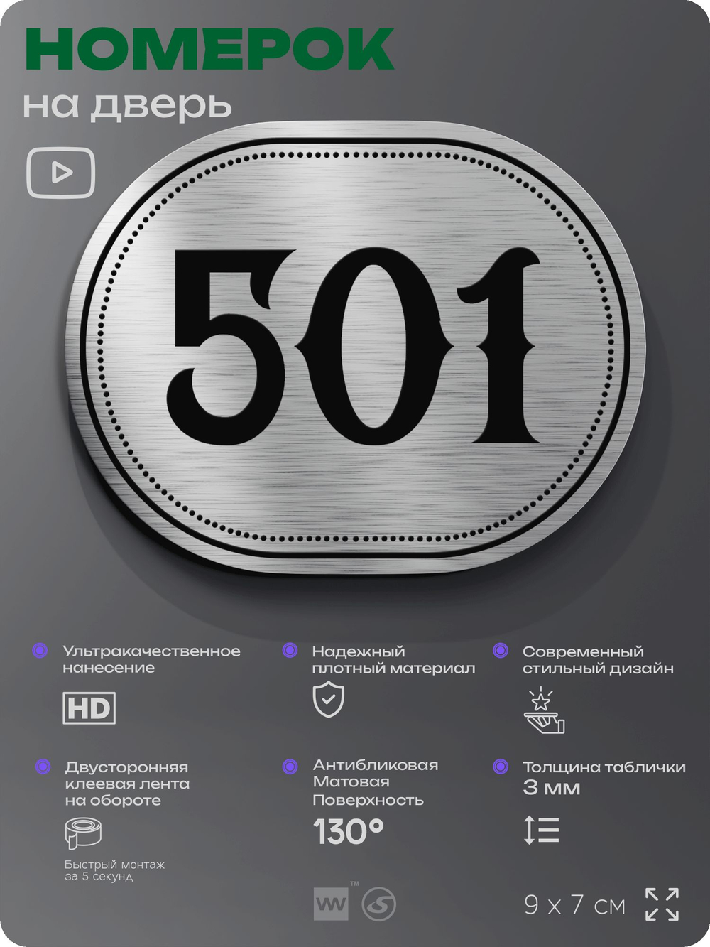 Номерок на дверь квартиры 501, для кабинета, офиса, шильдик 9 х 7 см, серебристый, Айдентика Технолоджи