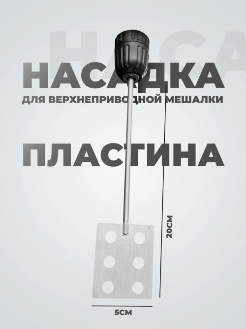 Мешальник для верхнеприводной мешалки