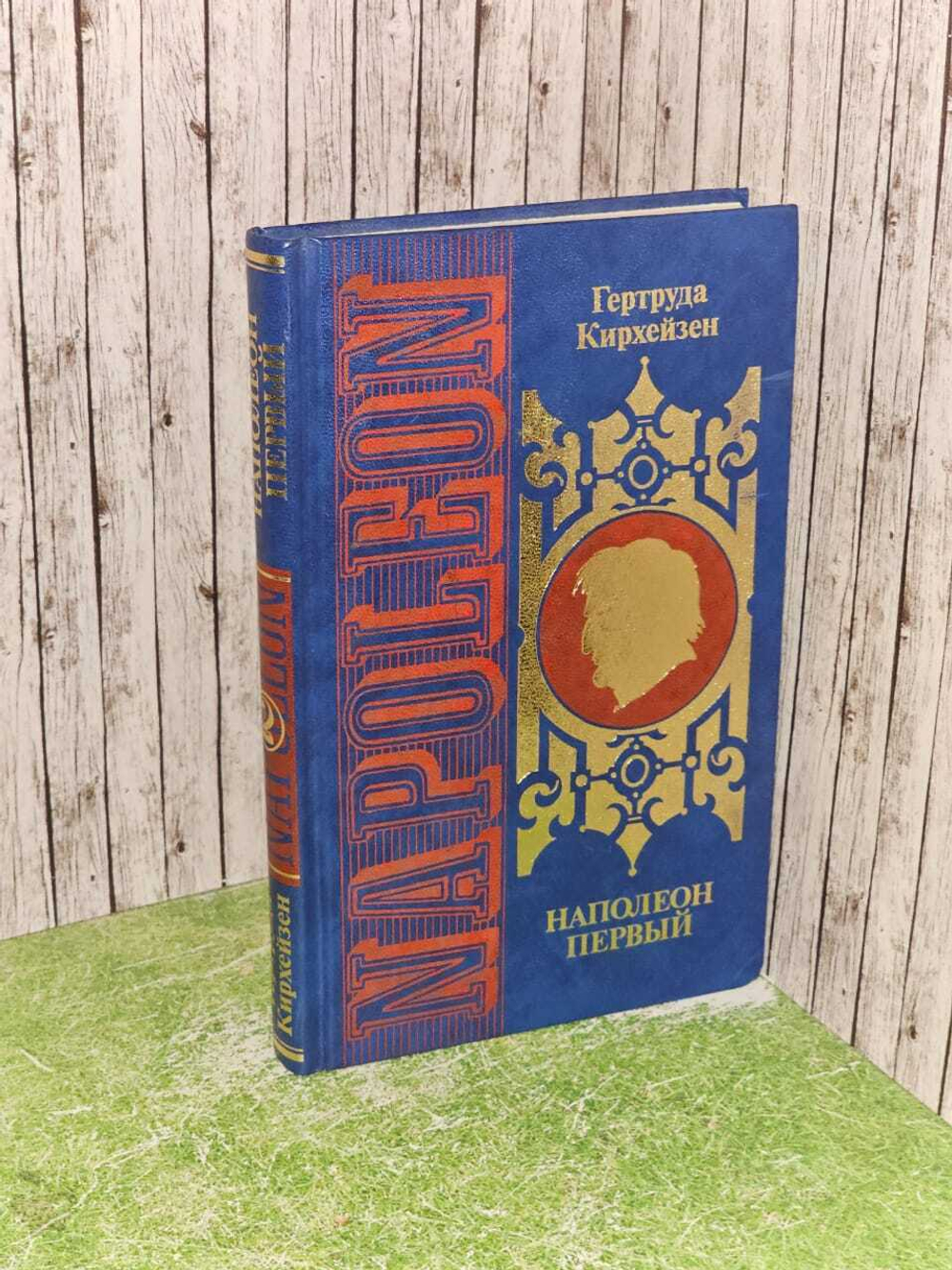 Наполеон Первый (комплект из 2 книг). Книга 2. Кирхейзен Фридрих, Кирхейзен Гертруда