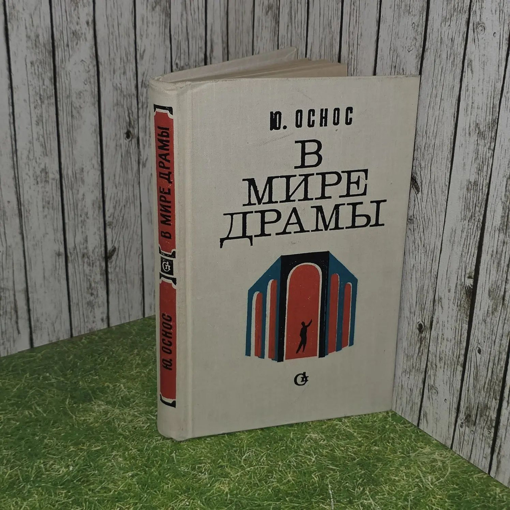 В мире драмы. Оснос Юрий Александрович