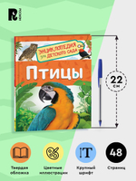 Птицы (Энциклопедия для детского сада)
