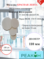 Фильтры красная лента д.110 мм.(100 шт./упак.)