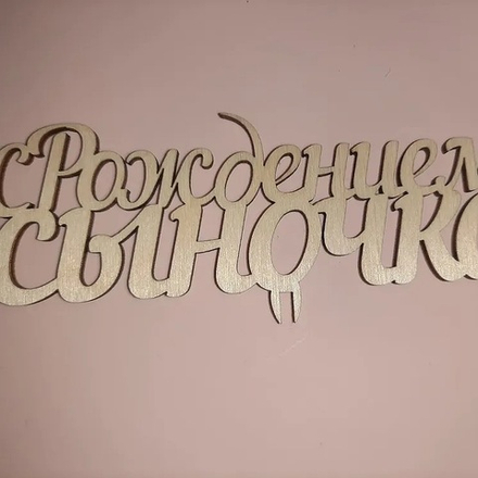 Топпер С РОЖДЕНИЕМ СЫНОЧКА