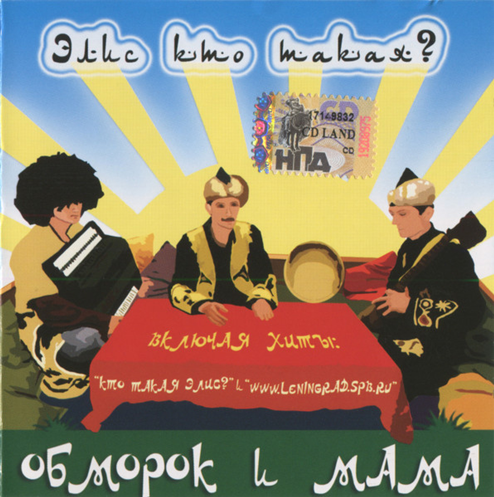 CD: Обморок И Мама — «Элис Кто Такая?» (2006)