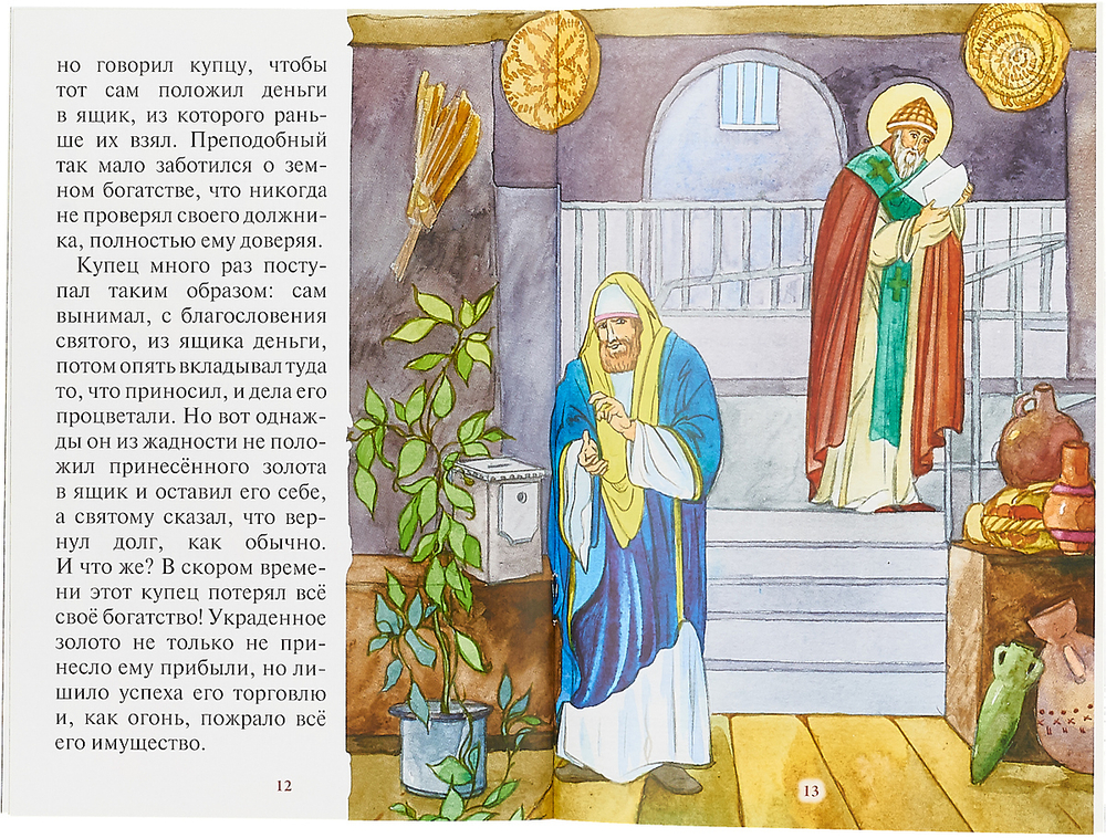 Чудеса святителя Спиридона. Рассказы о благодатной помощи святого в изложении для детей Елены Пименовой