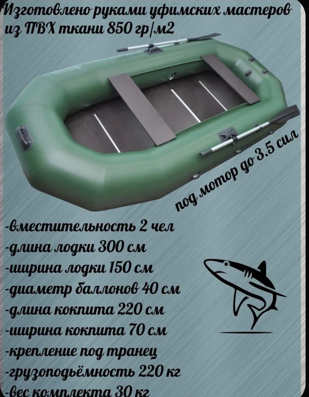 Н300С Муссон лодка надувная с деревянной сланью и шайбами под навесной транец