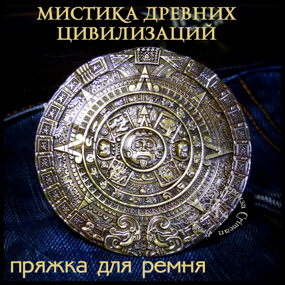 Пряжка для ремня "Календарь Майя" , латунь
