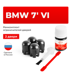 Ремкомплект ограничителей дверей BMW 7' (VI) G11; G12 (2 двери, тип 14) 2015-2022