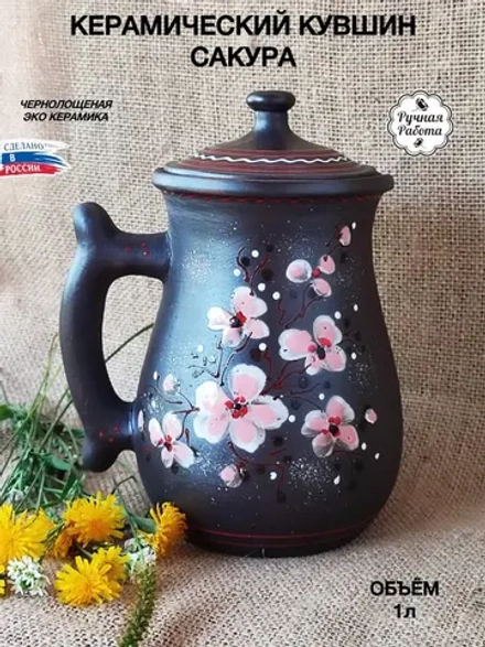 Керамический кувшин Травник Сакура 1л
