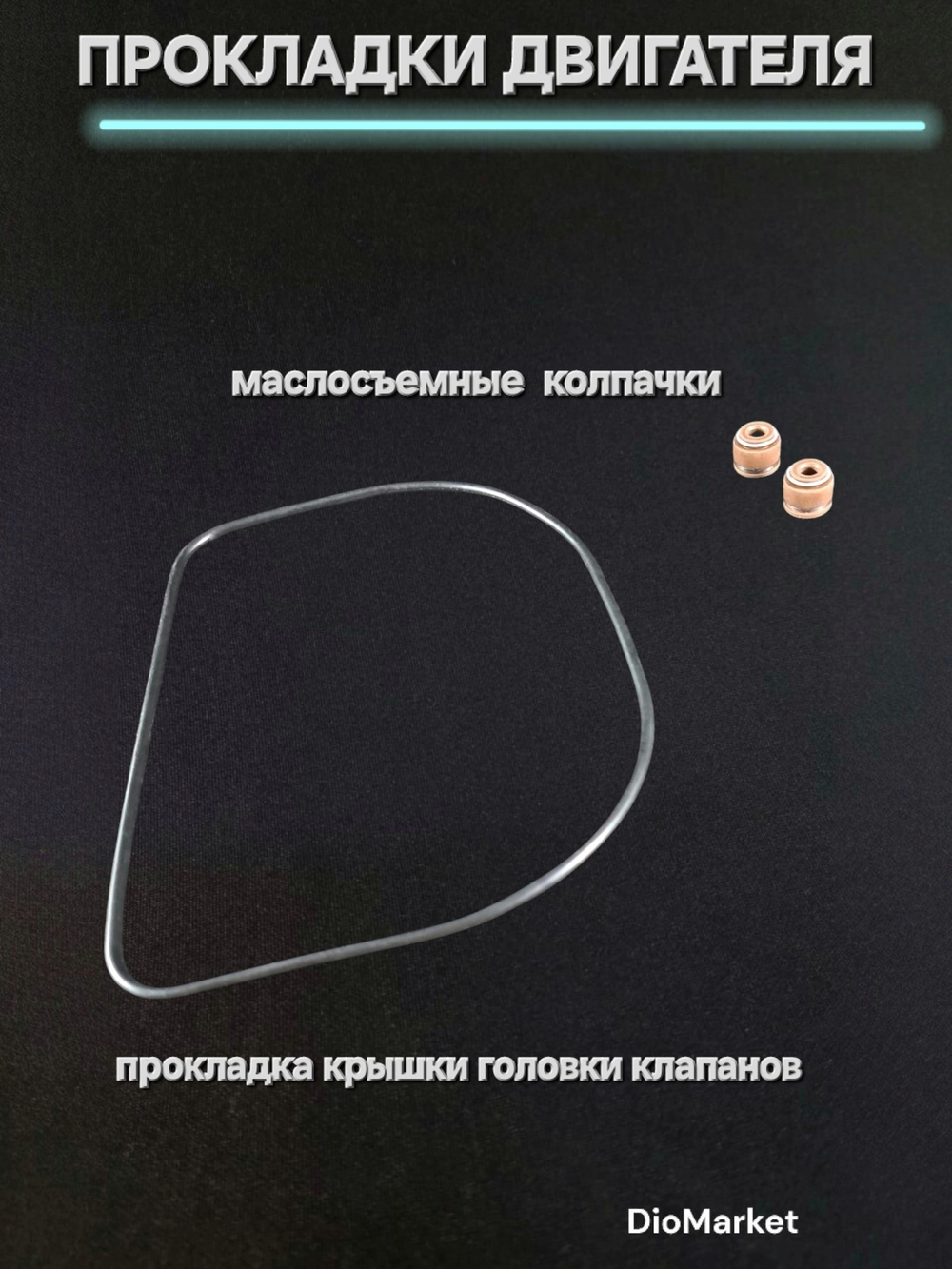Прокладки двигателя (набор) 150 кубов 157QMJ (диам.57,40mm)