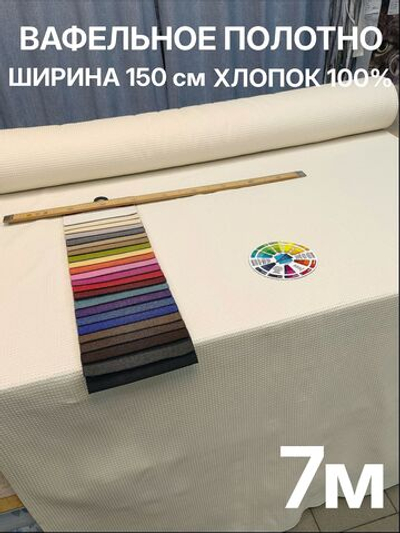 7м. Ткань для банных полотенец вафельная, Молочный цвет, шир. 150, плотн. 233, 100% хлопок отрез 150 х700 смТкань хлопчатобумажная полотенечная арт. 60