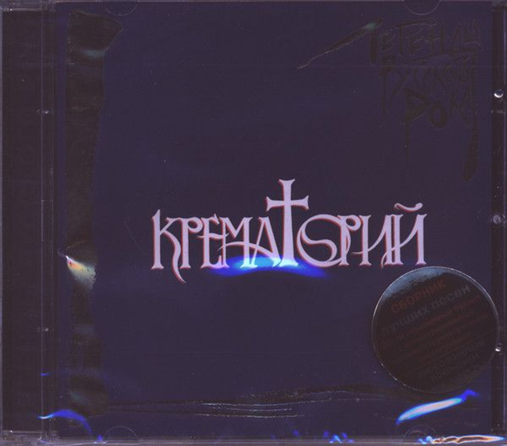 Крематорий — Легенды Русского Рока (CD)