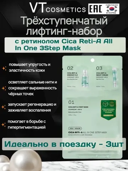 Трёхступенчатый набор для сужения пор с ретинолом VT Cosmetics Cica Reti-A All In One 3Step Mask-3шт