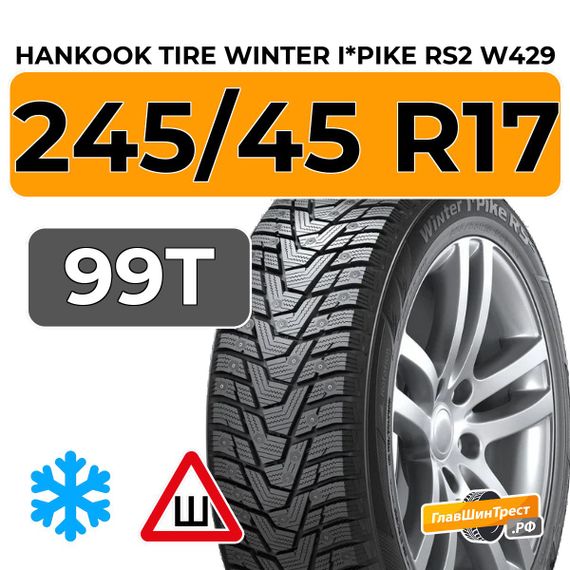 Hankook Tire Winter I*Pike RS2 W429 245/45 R17 99T XL шип.