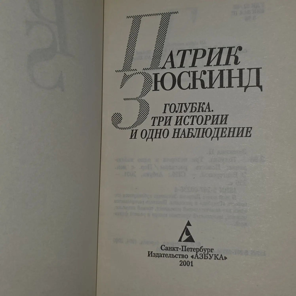 Патрик Зюскинд. Голубка. Три истории и одно наблюдение