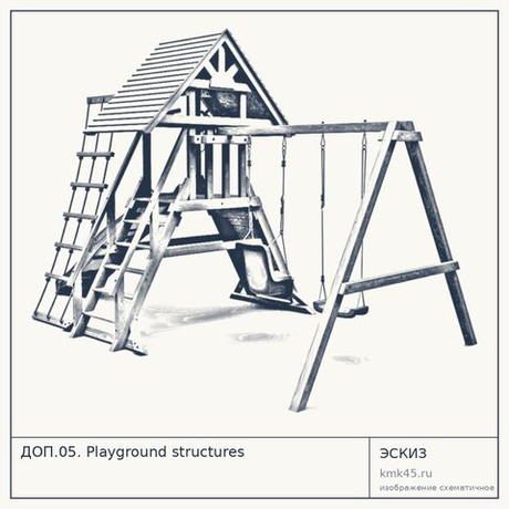 ДОП.05. Playground structures