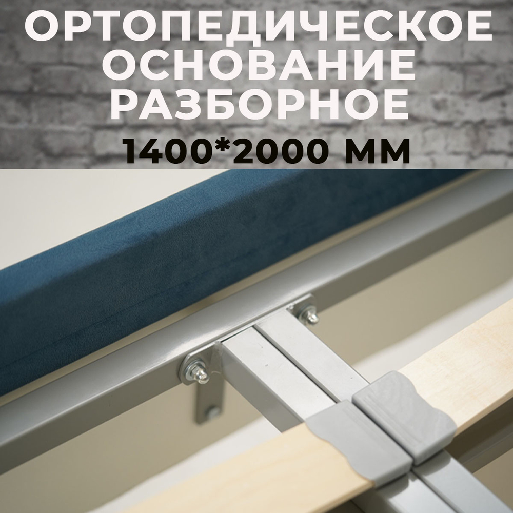 Ортопедическое основание Бельгия 1400*2000 мм (разборное)