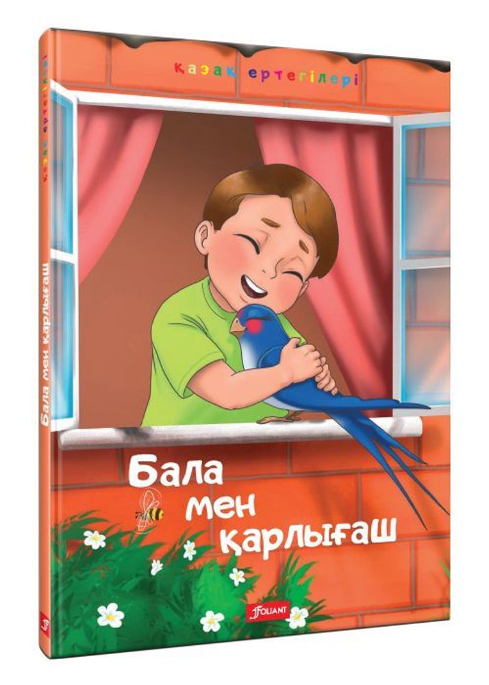Бала мен қарлығаш. Екі лақ. Айқасқаның бұзауы Бала мен қарлығаш. Екі лақ. Айқасқаның бұзауы