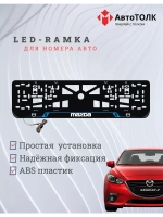 Рамка с LED подсветкой надписи. BLUE LAIN Mazda.