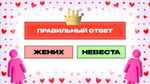 «Свадебный Квиз»