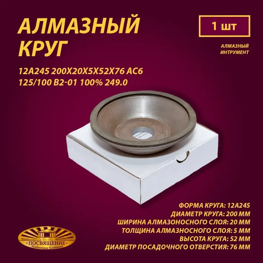 Круг Алмазный Шлифовальный 12А245 200х20х5х52х76 АС6 125 100 В2-01 100% 249.0 Круг Алмазный Шлифовальный 12А245 200х20х5х52х76 АС6 125 100 В2-01 100% 249.0