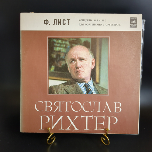 Ф. Лист виниловая пластинка 12 дюймов Концерты № 1 и № 2 для фортепиано с оркестром, Святослав Рихтер, дирижер Кирилл Кондрашин, LP винтаж, классика СССР Мелодия
