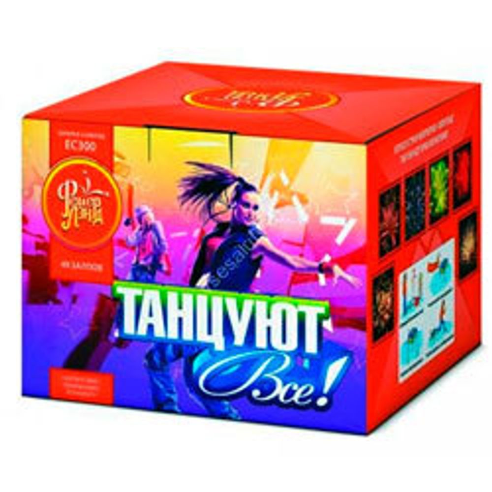 Танцют все (0,8"-49)