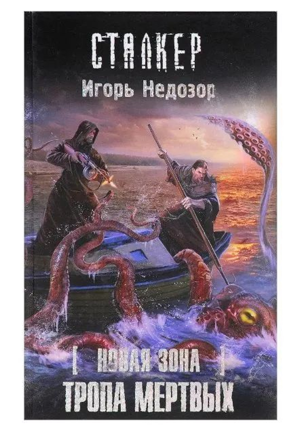Новая Зона. Тропа Мертвых. СТАЛКЕР. Товар уцененный