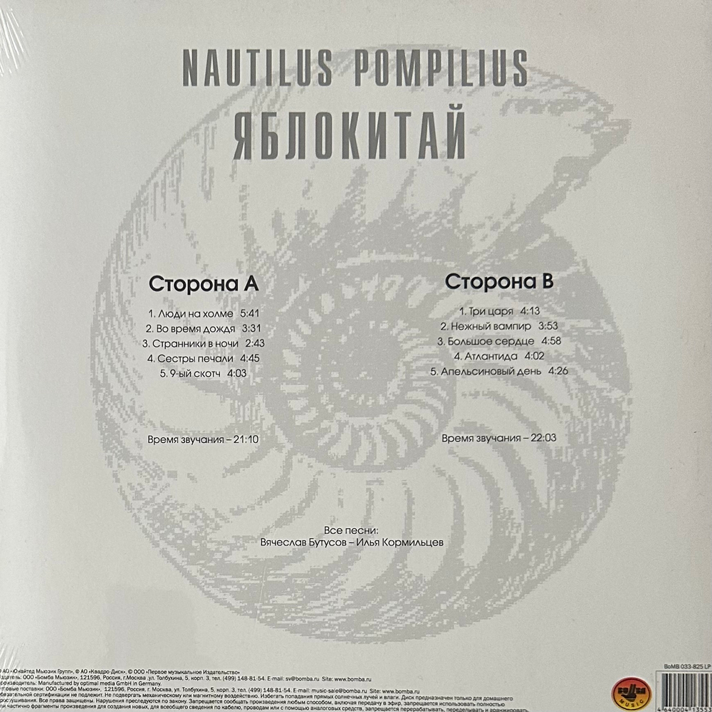 Наутилус помпилиус ‎– Яблокитай (Россия 2013г.)