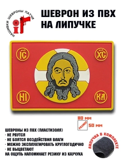 Шеврон Спас Нерукотворный Иисус Христос