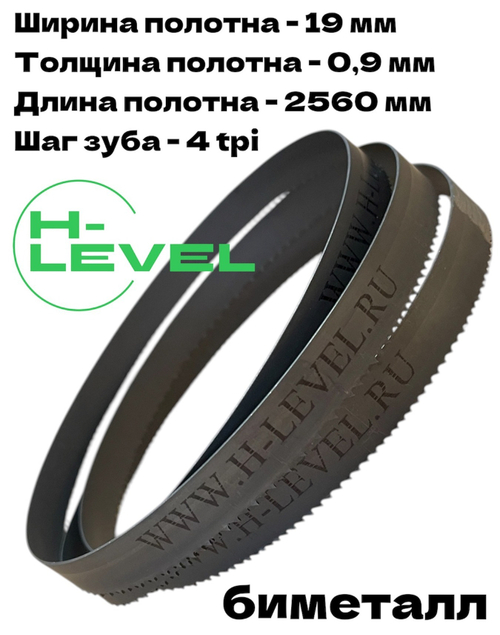 Полотно ленточное биметаллическое по дереву 19x0,9х2560 мм 4tpi для ленточнопильного станка BELMASH WBS-355