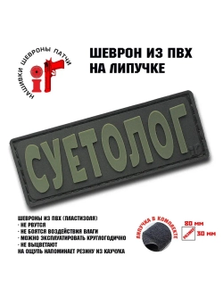 Шеврон на липучке Суетолог