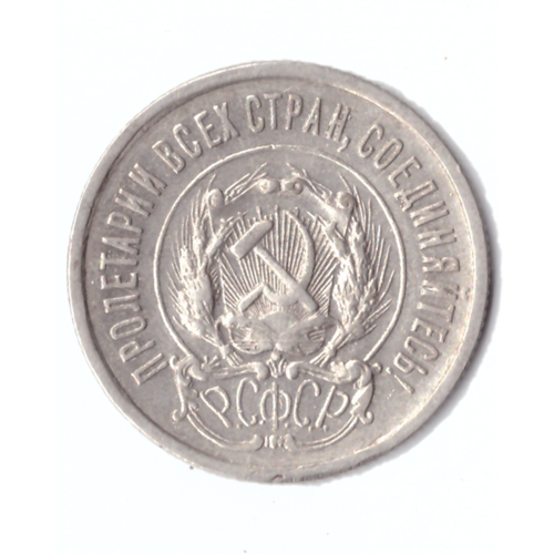20 копеек 1923г.   VF