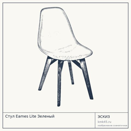 Стул Eames Lite Зеленый