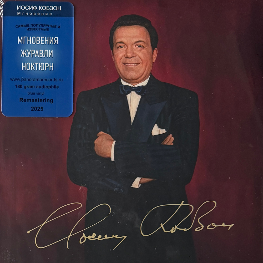 Виниловая пластинка Иосиф Кобзон – Мгновение LP Blue