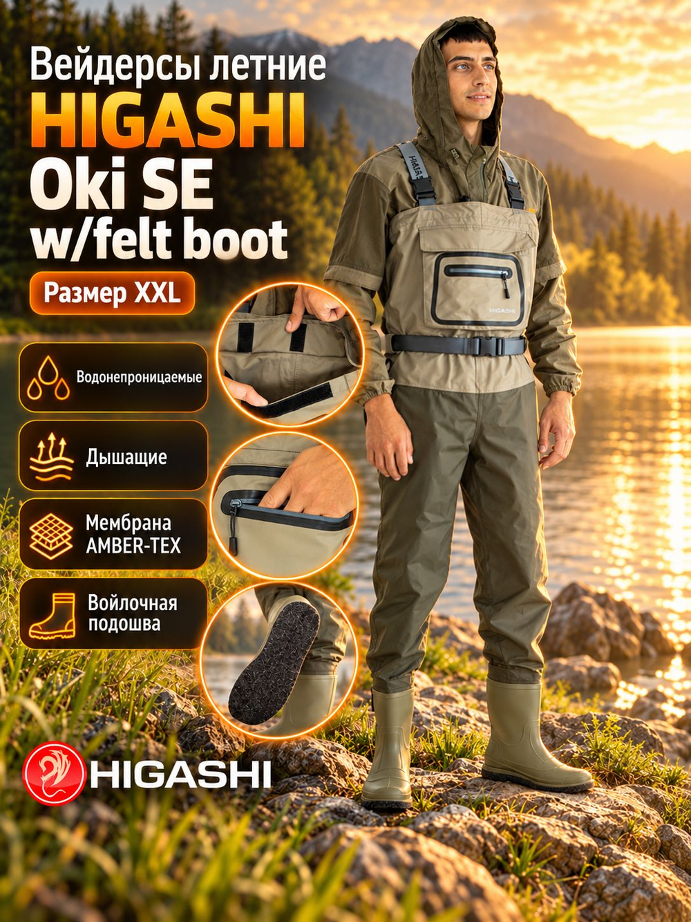 Вейдерсы забродники для рыбалки HIGASHI Oki SE w/felt boot (войлочная подошва) XL