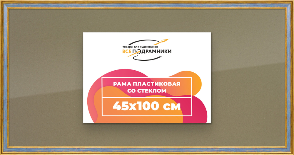 Рамка 45x100 для постера и фотографий
