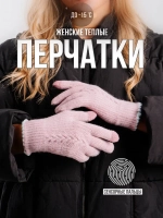 Перчатки теплые вязаные