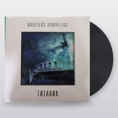 Nautilus Pompilius — Титаник (LP)