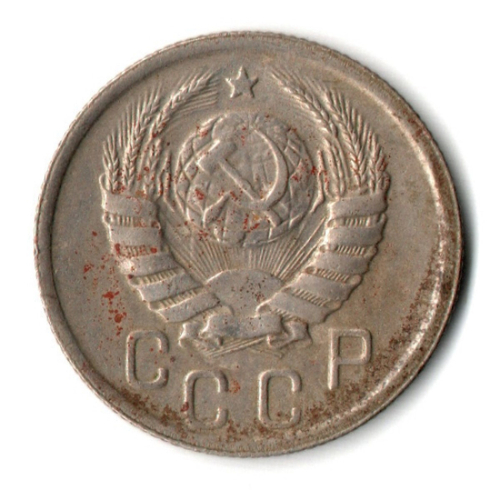 15 копеек 1939 год СССР VF