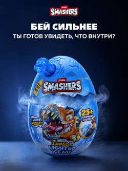 Дино Яйцо Сюрприз - Скелеты Динозавра. ZURU Smashers, игрушки для мальчиков, 7495