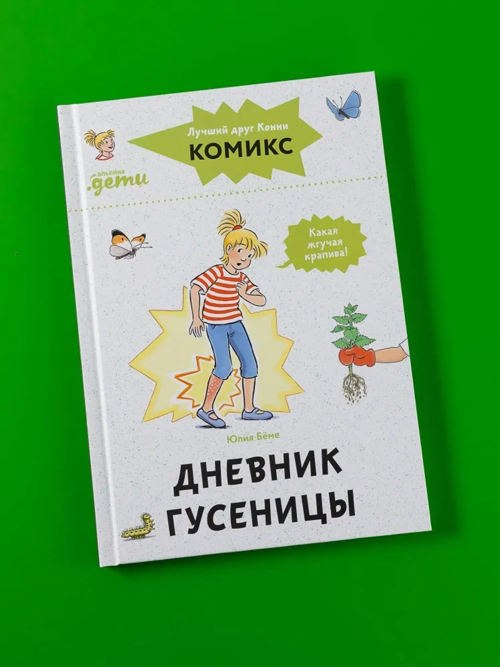 Комиксы с Конни. Дневник гусеницы